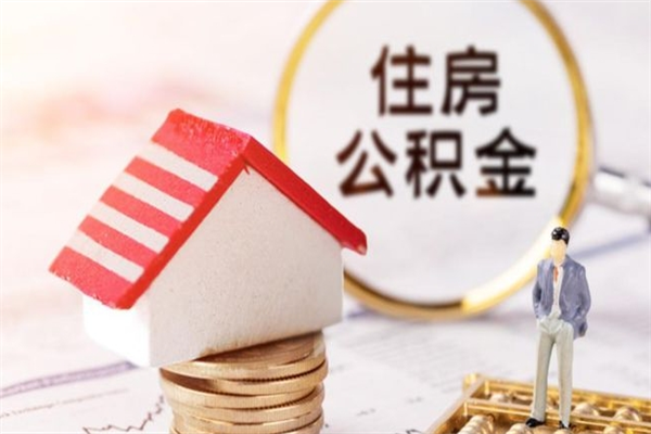 唐山辞职了住房公积金怎么领取（辞职了住房公积金怎么取出来）